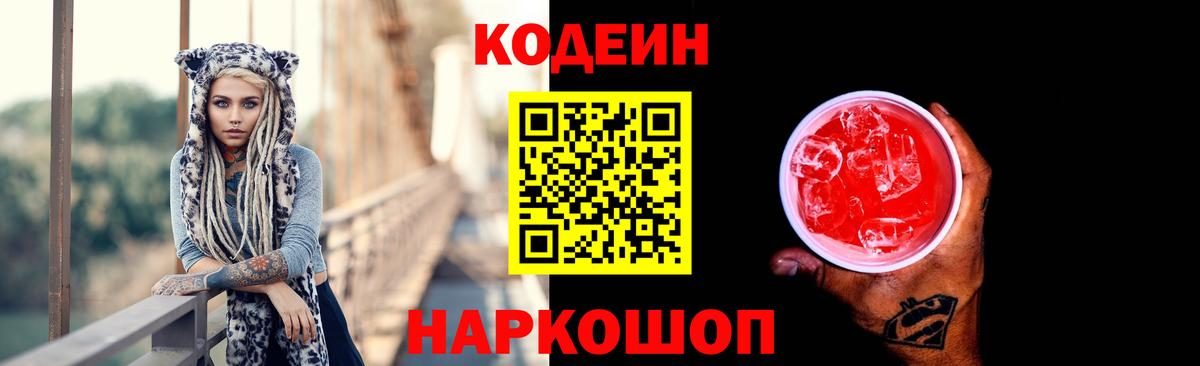 Codein напиток Lean (лин) Ревда